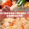 探讨热门美食类游戏《魔幻厨房》下架背后的版权纠纷问题