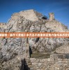 探寻永恒秘境：揭示《圣墟》中万古不败身的玄奇力量与其历史文化内涵