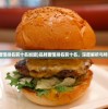 (品牌面馆排名前十名加盟)品牌面馆排名前十名，深度解析与特色展示