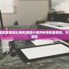 (微信小程序神圣联盟奇迹礼包码)微信小程序神圣联盟奇迹，引领新时代的互动体验
