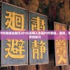 (无悔入华夏ff作弊版全朝代2019)无悔入华夏FF作弊版，游戏、挑战与道德边界的探讨