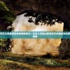 探讨苍茫之境美得纯净的神秘意义：以古人对远山苍穹的艺术描绘为深度解读视角
