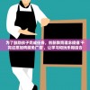 为了鼓励孩子完成任务，创新教育理念提倡'干完这票加鸡腿免广告'，让学习和玩乐相结合