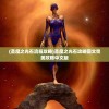 (圣魔之光石流程攻略)圣魔之光石攻略图文完美攻略中文版