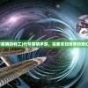 (代号黎明的特工)代号黎明手游，探索未知世界的奇幻之旅