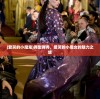 (爱哭的小魔鬼)舞型舞秀，爱哭的小魔女的魅力之旅