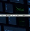 (电脑开机速度慢了怎么回事)电脑开机速度变慢及无法启动问题解析