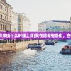 (我在唐朝有条街什么时候上线)我在唐朝有条街，古街今名探秘