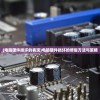 (电脑硬件损坏的表现)电脑硬件损坏的修复方法与策略