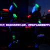 深入探讨：刺击战场背景音乐现象，诠释战争主题曲的魅力与影响