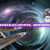 (蓝月王者传奇正版)蓝月王者传奇手游，探索奇幻世界的无尽魅力