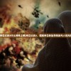 (末日之战2什么时候上映)末日之战2，超越末日的生存挑战与人性光辉
