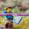 (山海异闻录角色不见了)山海异闻录之妖错图消失之谜
