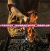 (龙之谷2手游转职任务二转在哪接)龙之谷2手游二转最强职业解析与指南