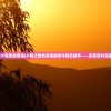 (浪漫夕阳歌曲原唱)夕阳之歌的深情旋律与背后故事——百度百科深度解析