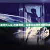 (天迹地冥人觉)天迹地冥，探索未知世界的神秘面纱