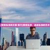 (雷电沙龙曼蛇破解版)雷电沙龙曼蛇无敌版，深度解析与常见问题解答