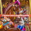 (大话许仙选什么职业)大话许仙手游职业选择攻略