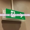 逃脱者困境突围中文版：详解战略应对与关键角色技能选择引导