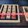 深渊之迹激活码五折优惠：掌握购买与激活全攻略，尽享游戏乐趣