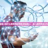 (赏金猎人是什么意思网络用语)赏金猎人，深入解析其含义与背景