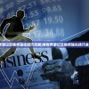 (异世界游记召唤师强化技巧攻略)异世界游记召唤师强化技巧全面解析