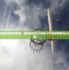 武士精神与娱乐技艺的碰撞：解析游戏王大师决斗中高级策略与心理战术的应用