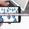 (全民奇迹电脑版配置推荐)全民奇迹电脑版配置需求与常见问题解答