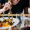 (中餐厅第八季免费观看完整版视频)中餐厅第八季，美食与文化的完美融合