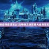 (奇缘之旅攻略自然遗迹怎么过)奇缘之旅攻略大全及常见问答（FAQ）