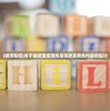 (器灵贴吧)关于器灵宝塔游戏是否涉及黄色内容的探讨
