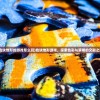 (色块地形的游戏怎么玩)色块地形游戏，探索色彩与策略的交融之美