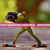 (海蛇传奇欢乐版下载)海蛇传奇欢乐版旧世界探索，游戏世界的神秘角落揭秘