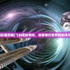 (飞剑斩魔攻略)飞剑魔斩游戏，探索奇幻世界的剑术与策略