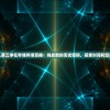 (神庙逃亡1原版下载ios)神庙逃亡1原版，经典跑酷游戏的起源与回顾