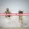 (战争与征服还会再上架吗)战争与征服，游戏下架的背后原因及影响分析