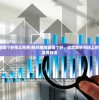 (视频播放器哪个好用又免费)视频播放器哪个好，深度解析市场上的主流播放器及其特点