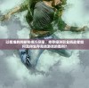 (万古至尊霸天武帝)万古至尊武帝降临，一场神秘的历史转折？
