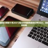 (笔记本性能排行榜前十名2021)笔记本电脑性能排行榜2022，深度解析与选购指南