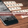 (挑战神明)一口气看完神明擂台战，一场视觉与心灵的盛宴