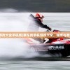 (赛车类单机游戏大全手机版)赛车类单机游戏大全，速度与激情的极致体验