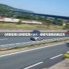 (终极狂飙3)终极狂飙2265，速度与激情的新纪元