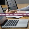 (全民养成之女皇陛下4399h5)全民养成之女皇陛下4399，游戏深度分析与探索