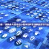 深度探索：'钢铁佣兵团'微信小程序如何引领移动游戏行业新潮流
