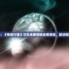 探索无限可能：《我的行星》汉化全解锁版全新体验，解读疑难杂症全攻略