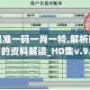 (水果忍者经典版2.4.5)水果忍者经典版安卓版，重温经典，尽享游戏魅力