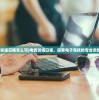 (电竞训练日程怎么写)电竞训练日程，探索电子竞技的专业训练之路