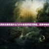 (萌宠呈祥ios)萌宠呈祥华为版，游戏深度解析与常见问题解答