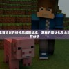 探索并体验像素冒险世界折相思最新版本：游戏界面优化及全新功能解锁的细节分析
