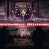 (命运试听歌曲mp3)命运音质，探索音乐与命运的神秘联系